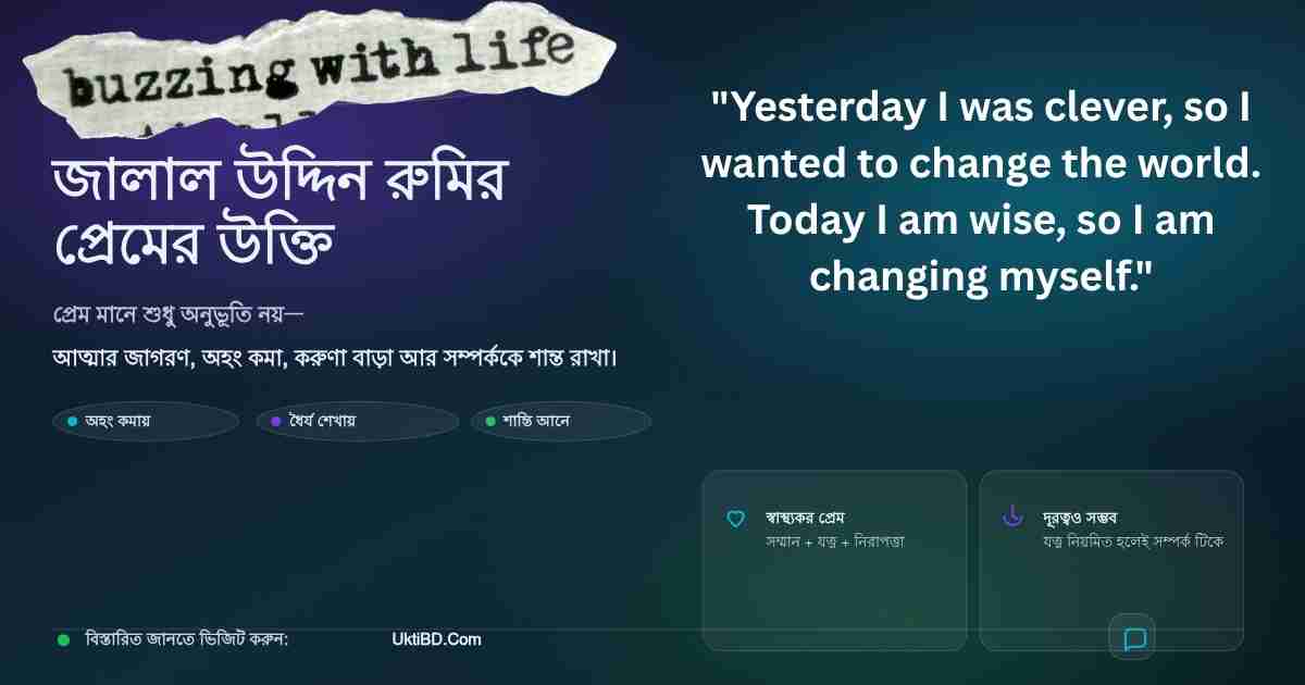 জালাল উদ্দিন রুমির প্রেমের উক্তি